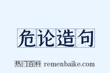 危论造句是什么意思的图片
